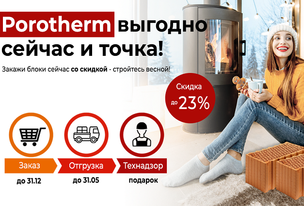 Акция «Зимнее хранение» и скидки до 23% на керамические блоки Porotherm Wienerberger